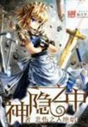 神隐之中在线阅读