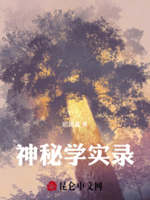 神秘學實錄
