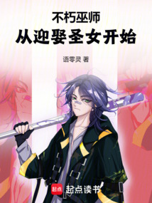 不朽巫師：從迎娶圣女開始