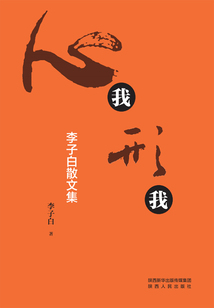 心我形我:李子白散文集