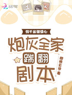 假千金被读心,炮灰全家踹翻剧本在线阅读