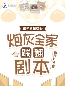 假千金被讀心,炮灰全家踹翻劇本