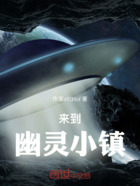 来到幽灵小镇在线阅读