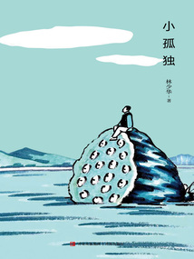 小孤獨