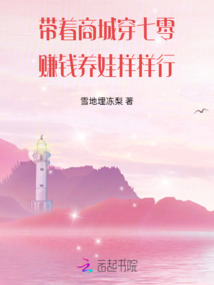 帶著商城穿七零，賺錢養(yǎng)娃樣樣行