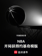 NBA：开局获得约基奇模版在线阅读