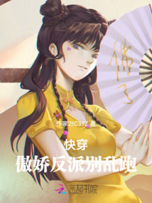 快穿：傲嬌反派別亂跑