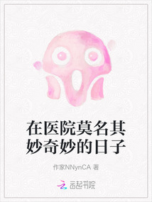 在醫院莫名其妙奇妙的日子