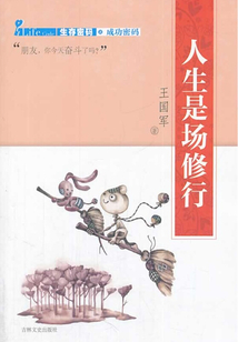 生存密碼之青春密碼:人生是場修行