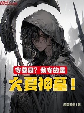 守墓园?我守的是大夏神墓!在线阅读