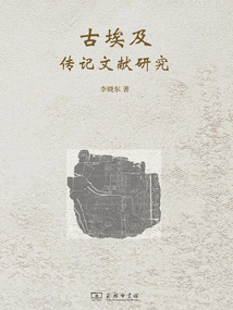 古埃及傳記文獻研究
