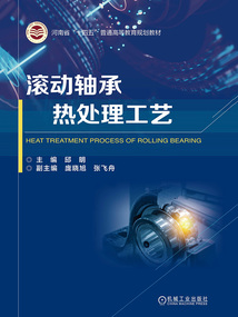 滾動軸承熱處理工藝