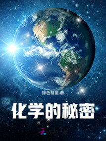 化學的秘密