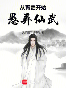 從胥吏開始愚弄仙武