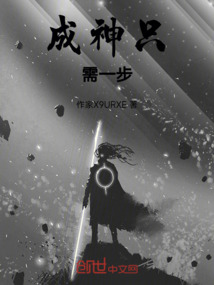成神只需一步