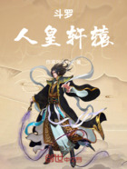 斗罗:人皇轩辕在线阅读