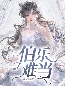 伯樂難當