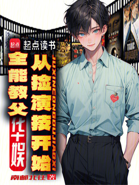 华娱全能教父,从捡演技开始在线阅读