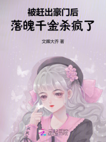 被趕出豪門(mén)后,落魄千金殺瘋了