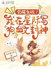 覺醒失敗?我在星際寫狗血文封神