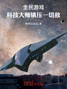 全民游戲：科技大師鎮壓一切敵