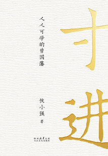 寸進：人人可學的曾國藩