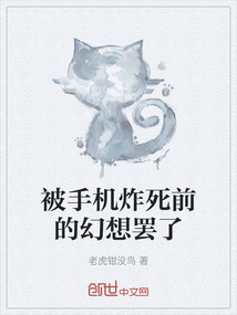 被手機炸死前的幻想罷了