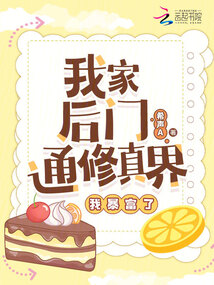 我家后門通修真界,我暴富了