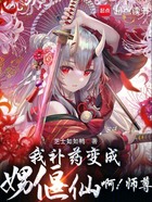 欺师灭祖后，我恶堕成邪祟妖女