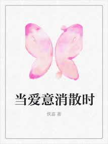 當愛意消散時