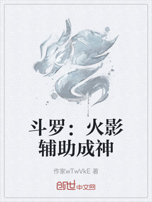 斗羅：火影輔助成神