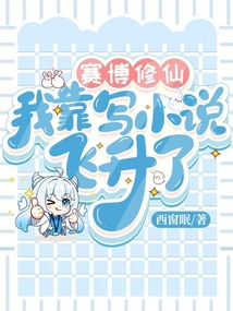 賽博修仙,我靠寫小說飛升了