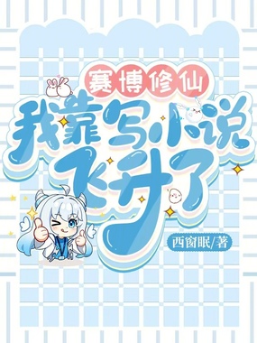 赛博修仙,我靠写小说飞升了在线阅读