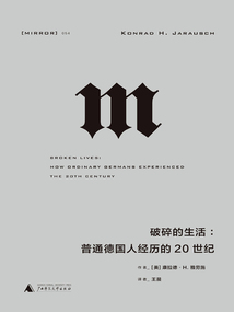 破碎的生活:普通德國人經歷的20世紀
