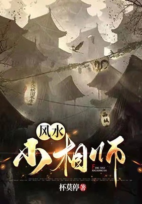 风水小相师在线阅读