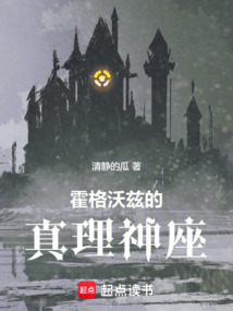 霍格沃茲的真理神座