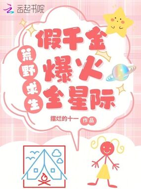 荒岛求生，假千金养虎崽萌哭星际在线阅读