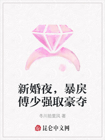 新婚夜，暴戾傅少強取豪奪