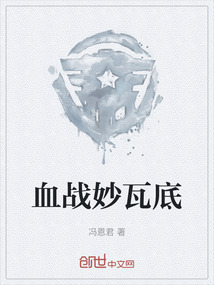 血戰(zhàn)妙瓦底