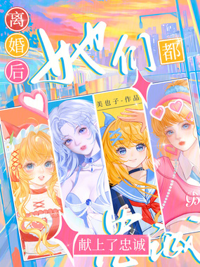 离婚后,她们都献上了忠诚在线阅读