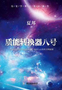 質能轉換器八號
