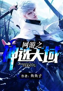 网游之神选天域 封面