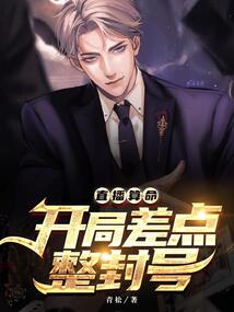 直播算命：開局差點整封號