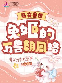 萌寵獸世:兔姬的萬獸朝凰路