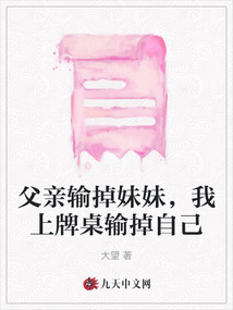 父親輸?shù)裘妹?,我上牌桌輸?shù)糇约? class=