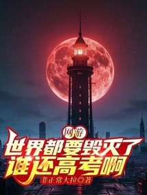 網游:世界都要毀滅了誰還高考啊