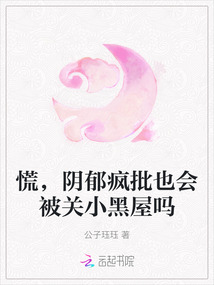 慌，陰郁瘋批也會被關小黑屋嗎