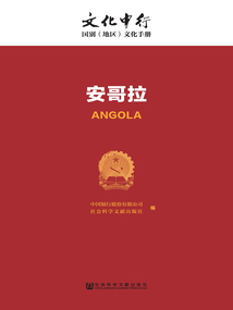 安哥拉(文化中行:國別(地區(qū))文化手冊(cè))