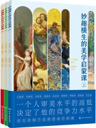 妙趣横生的美学启蒙课(全3册)在线阅读