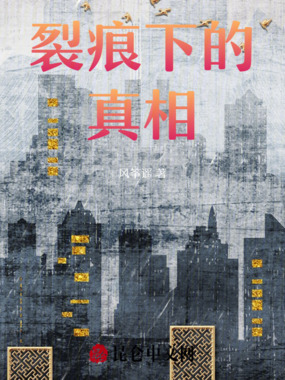 裂痕下的真相在线阅读